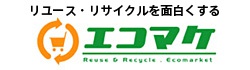 リユースをおもしろくするエコマケ