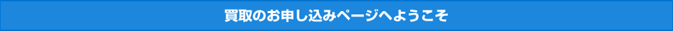 買取のお申し込みページにようこそ