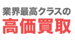 業界最高クラスの高価買取