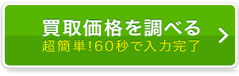 買取価格を調べる