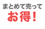 まとめて売ってお得！